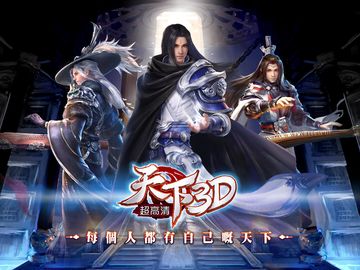 天下3D-港澳版 ภาพหน้าจอเกม