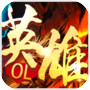 英雄OL