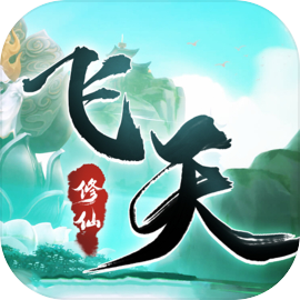 飞天（测试服）