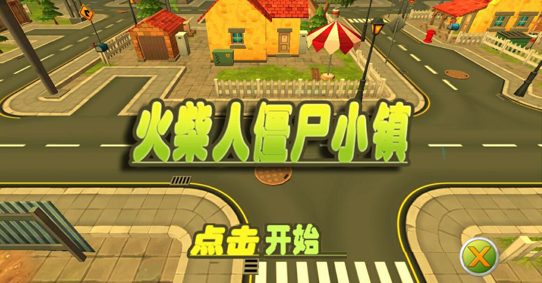 火柴人僵尸小镇 screenshot game