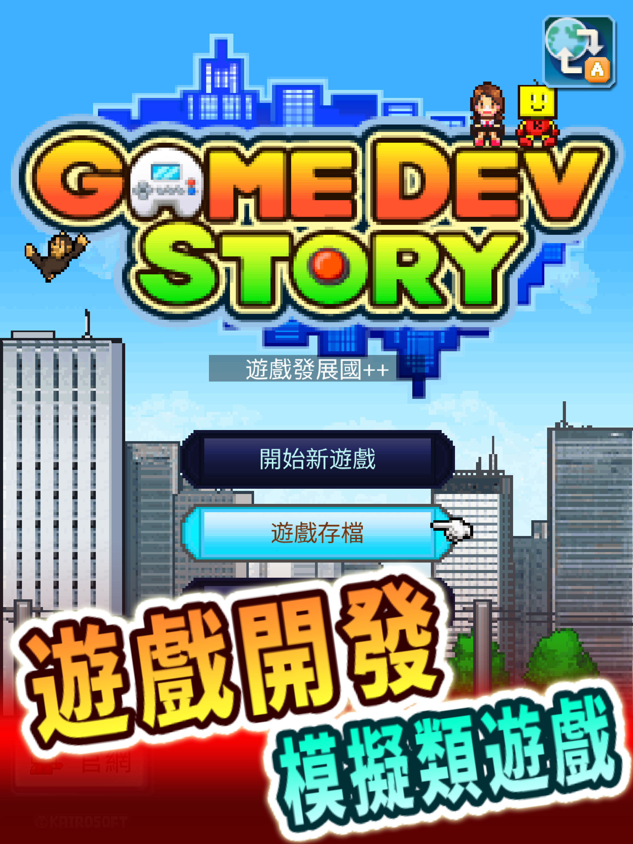 遊戲發展國++ 遊戲截圖