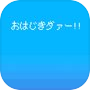Icon of おはじきダァー！！