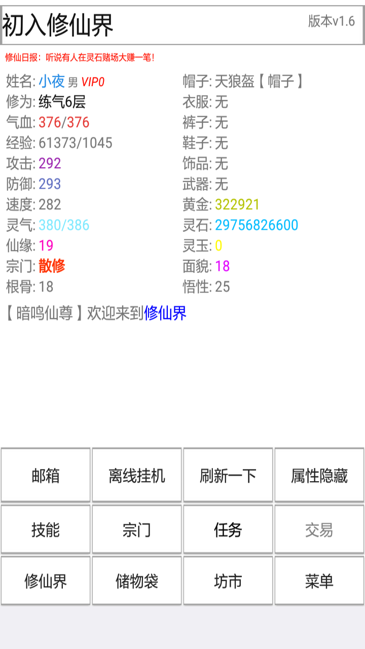 Screenshot 1 of 初入修仙界 1.9.9