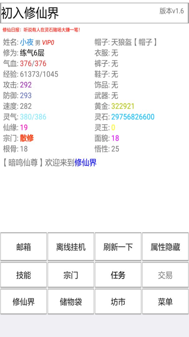 Screenshot of 初入修仙界