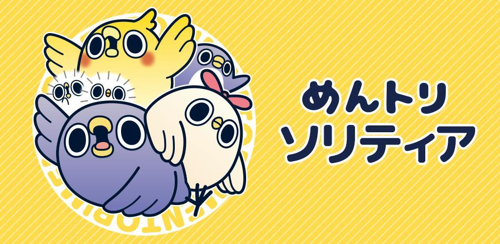 Banner of めんトリ ソリティア【公式アプリ】無料トランプゲーム 1.0.3