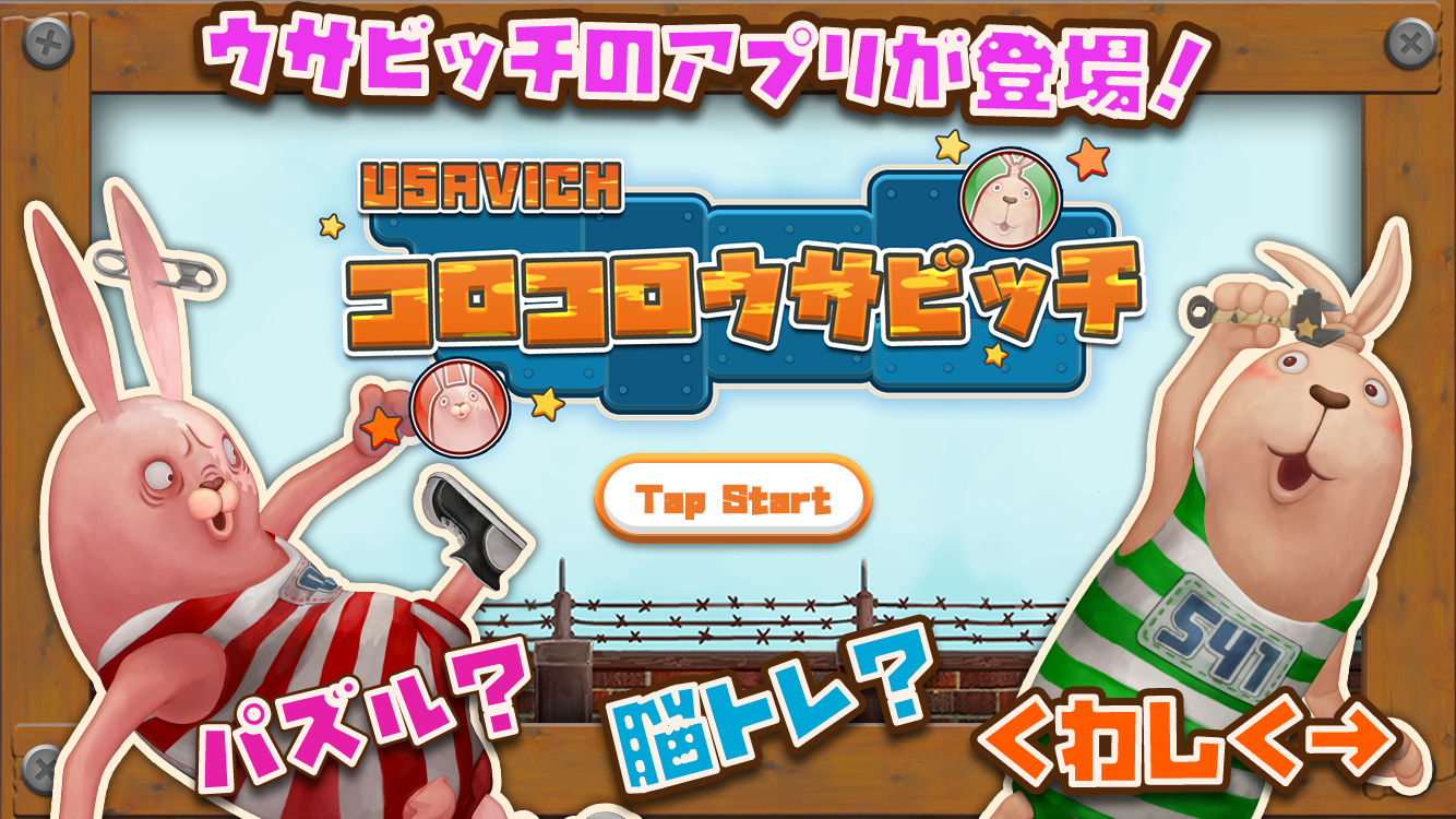 コロコロ ウサビッチ - 楽しく脳トレ！【USAVICH】 Game Screenshot