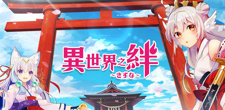 Banner of 異世界之絆 1.1.0