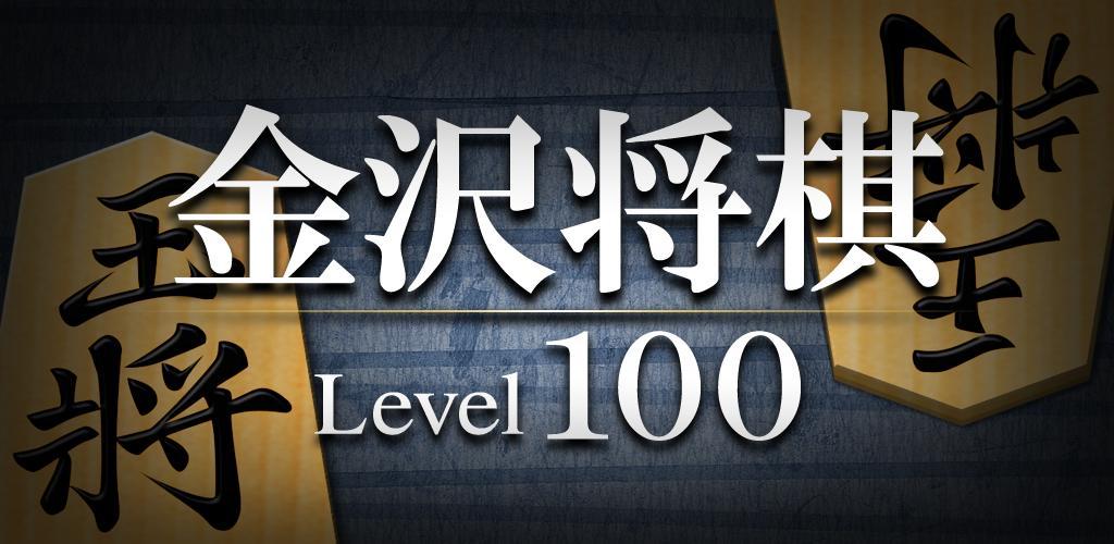Banner of 將棋 Lv.100（日本像棋） 