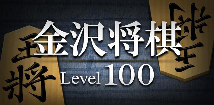 Banner of Shogi Lv.100 (Japanese Chess) 
