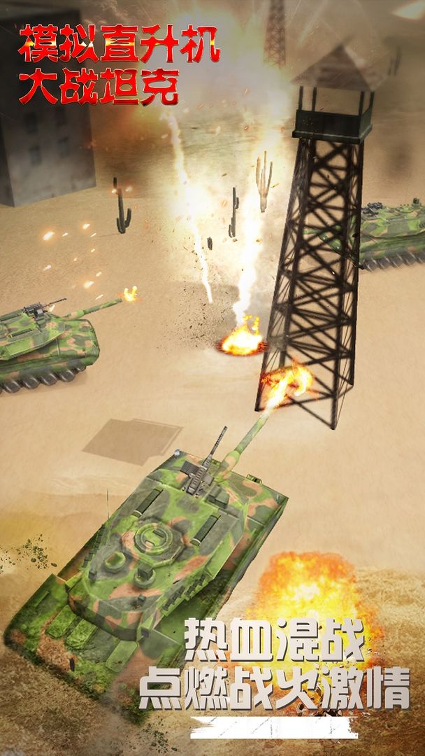 模拟直升飞机大战坦克 게임 스크린 샷