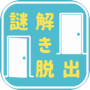 謎解きゲーム　Quiz大学からの脱出