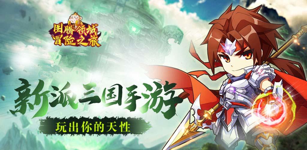 Banner of 圖騰領域冒險之旅 2.5.4