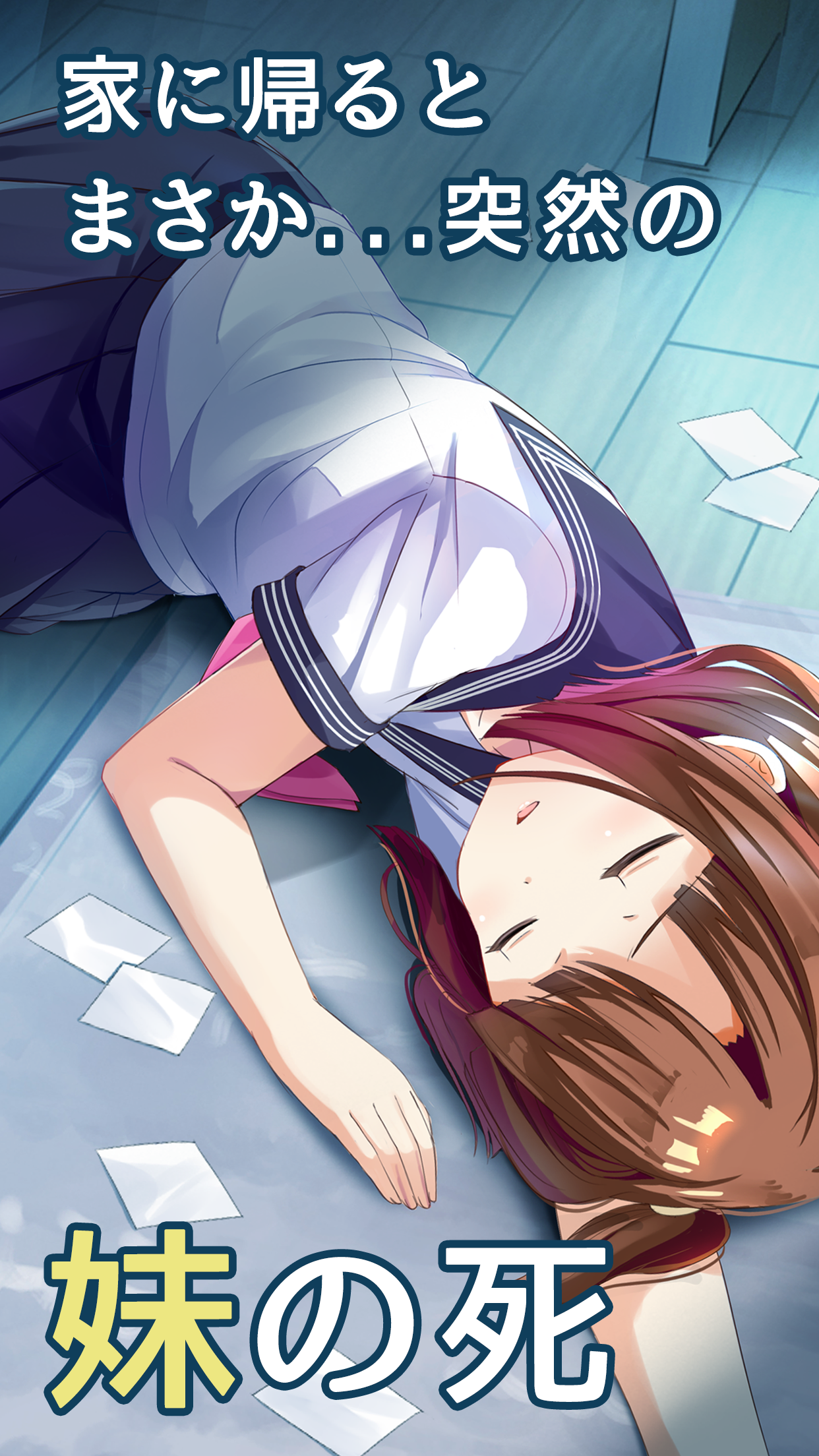 僕の妹が死んだ。 Game Screenshot