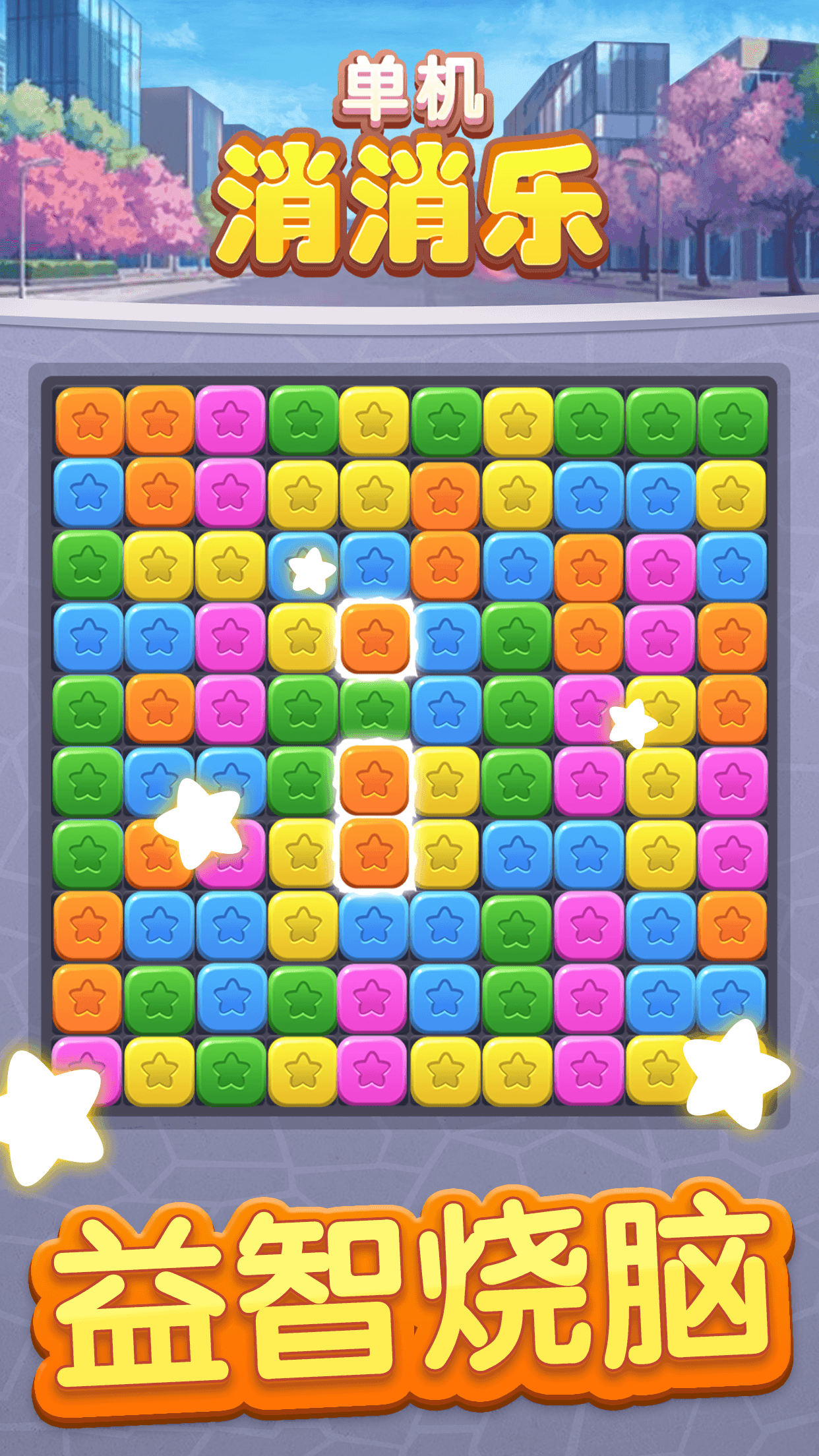 Скриншот игры 单机消消乐