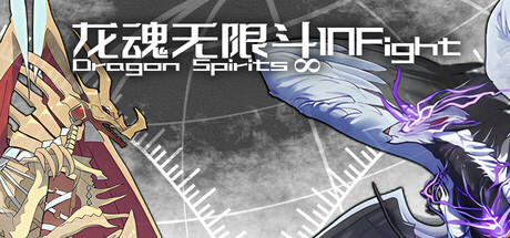 Banner of 龙魂无限斗  DragonSpiritsINFight 