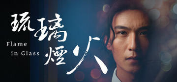 Banner of 琉璃烟火-Flame in Glass- 