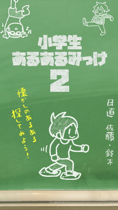 Cuplikan Layar Game 小学生あるあるみっけ2！- 暇つぶしゲーム