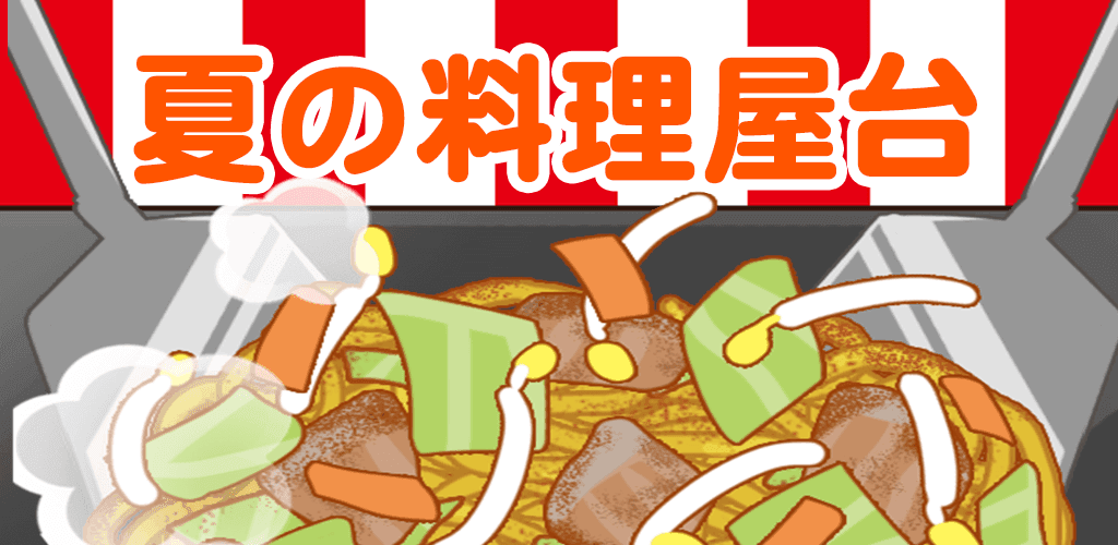 Banner of 夏の料理屋台 1.0