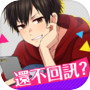 Icon of 短訊App風乙女遊戲 Choice×Darling -選選愛