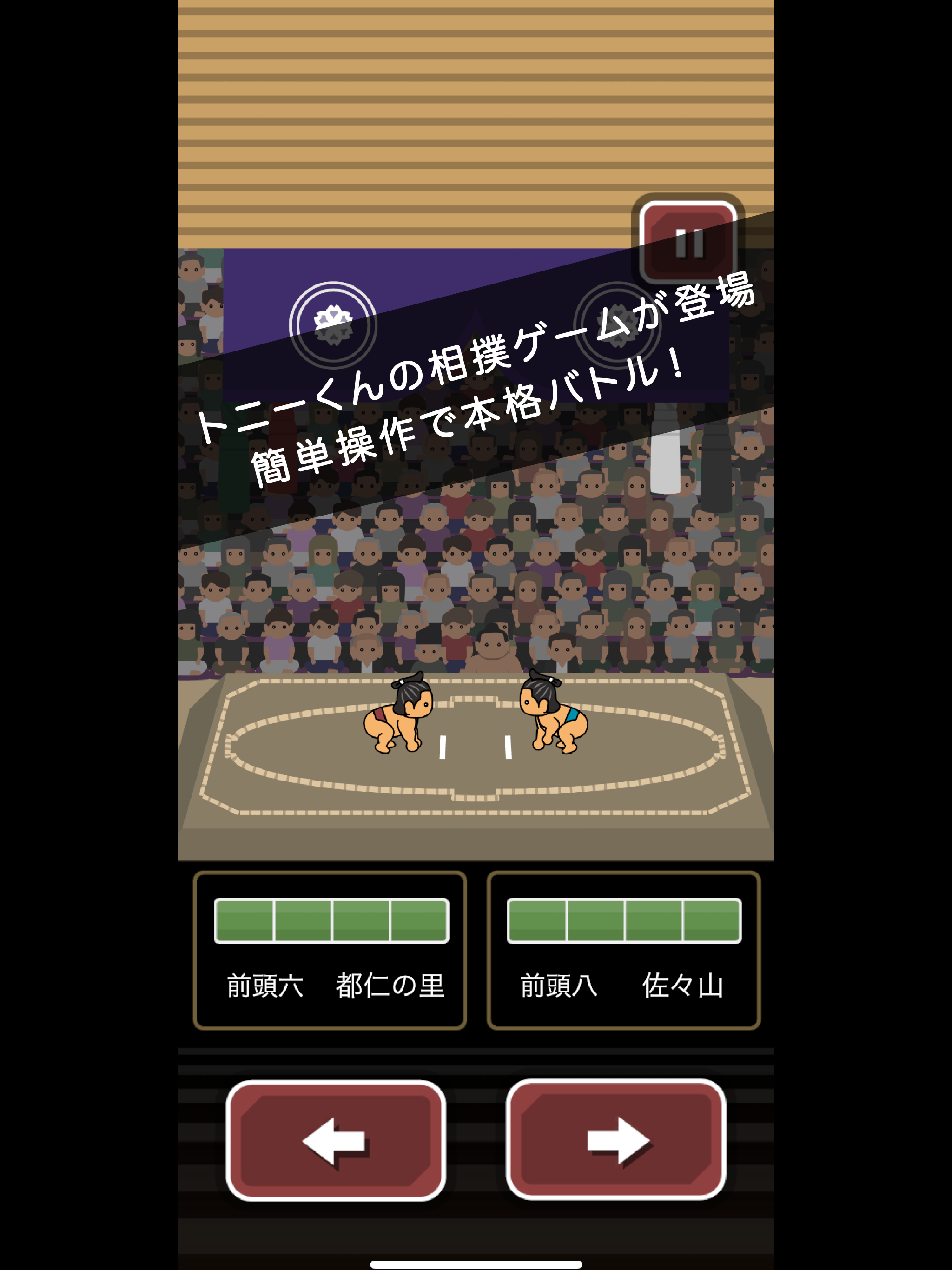 トニーくんのガチ相撲 Game Screenshot