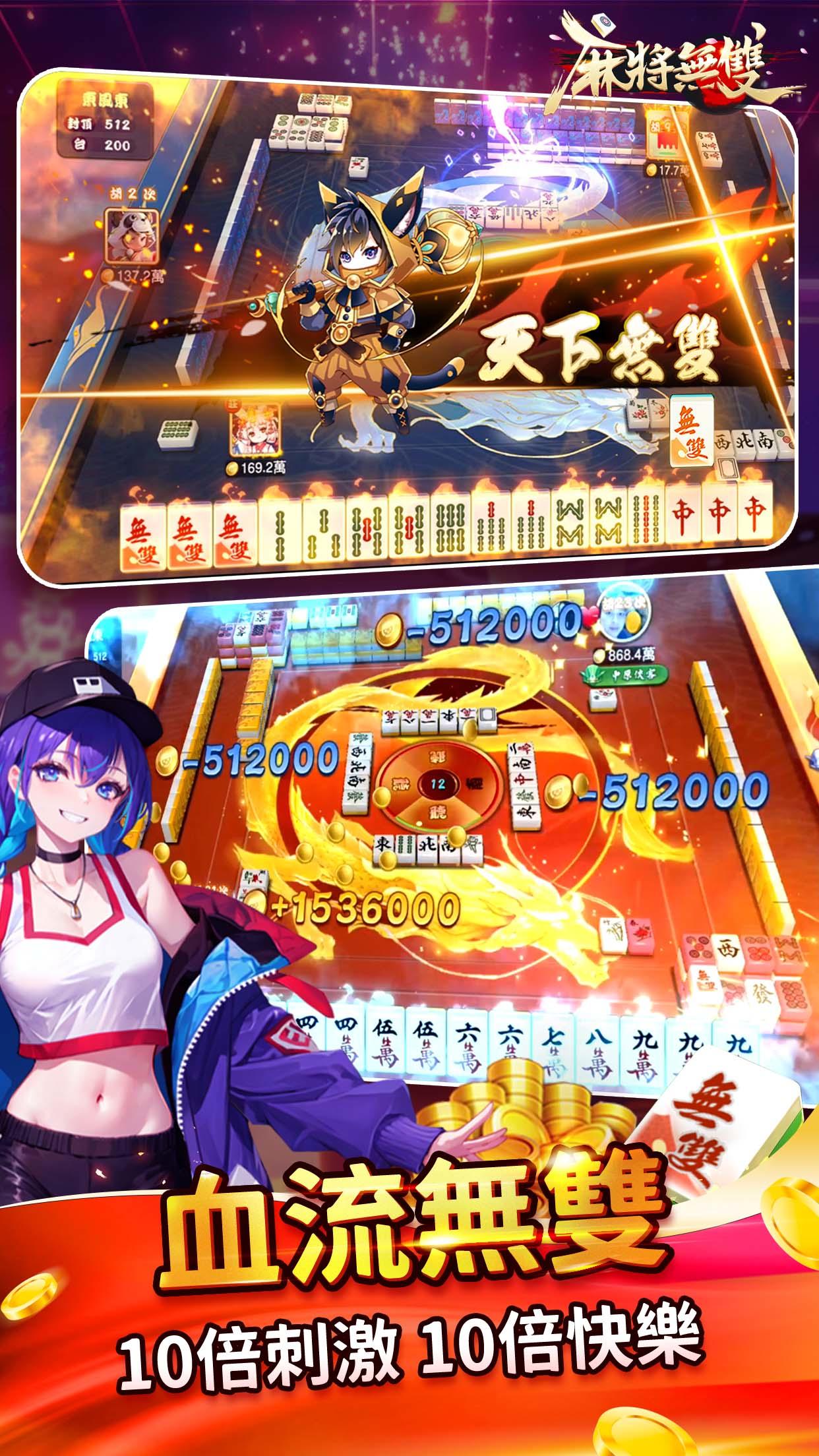 麻將無雙-血流麻將、老虎機、捕魚機、妞妞、德州撲克、娛樂城 Game Screenshot