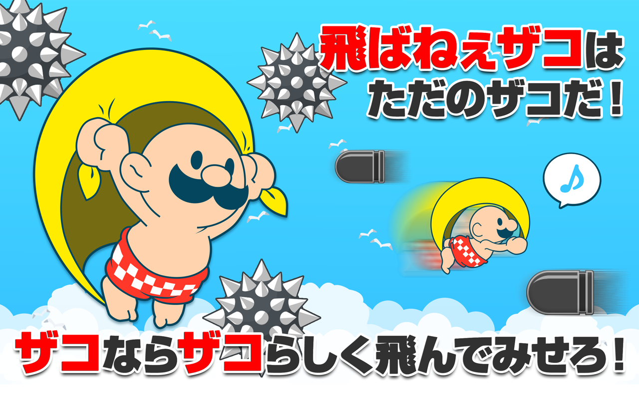 おいザコ！飛べないザコは這いつくばってろ！ Game Screenshot