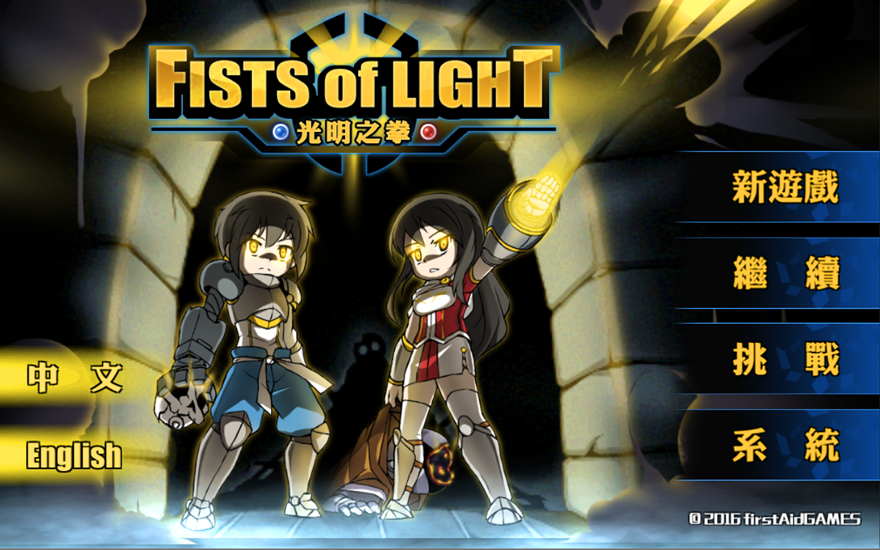 光明之拳 ゲームのスクリーンショット