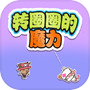 Icon of 转圈圈的魔力