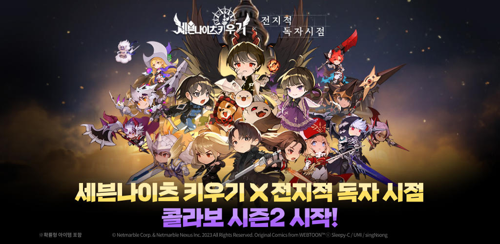 Banner of 전지적 독자 시점 X 세븐나이츠 키우기 콜라보 시즌2! 