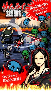 サムライ地獄 - 無料で落ち武者の首刈り放題ゲーム - 遊戲截圖