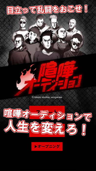 喧嘩オーディション Game Screenshot