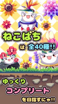 ねこばち!~ねこばちに花を咲かせよう~ Game Screenshot