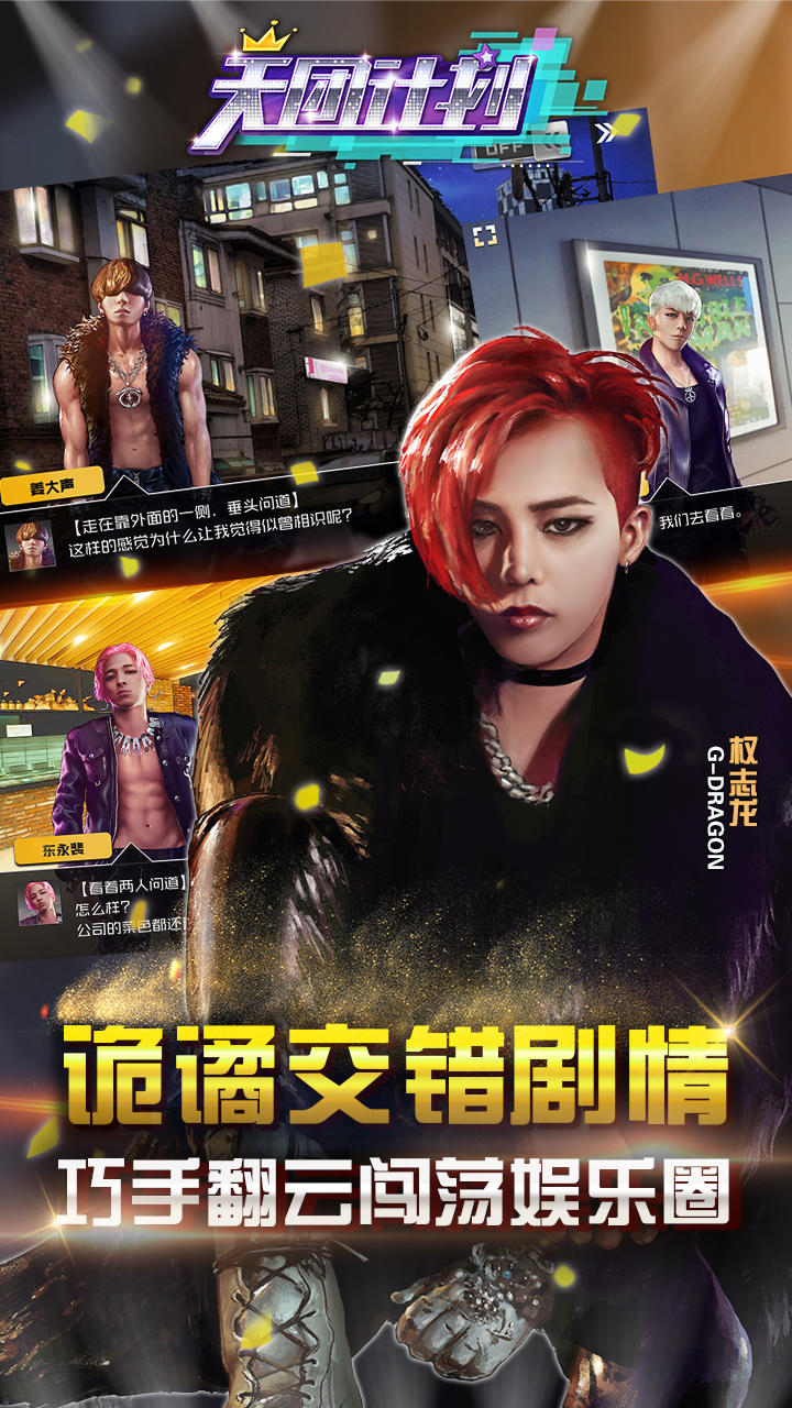 天团计划 遊戲截圖