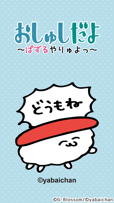 おしゅしだよ　～ぱずるやりゅよっ～ 게임 스크린샷