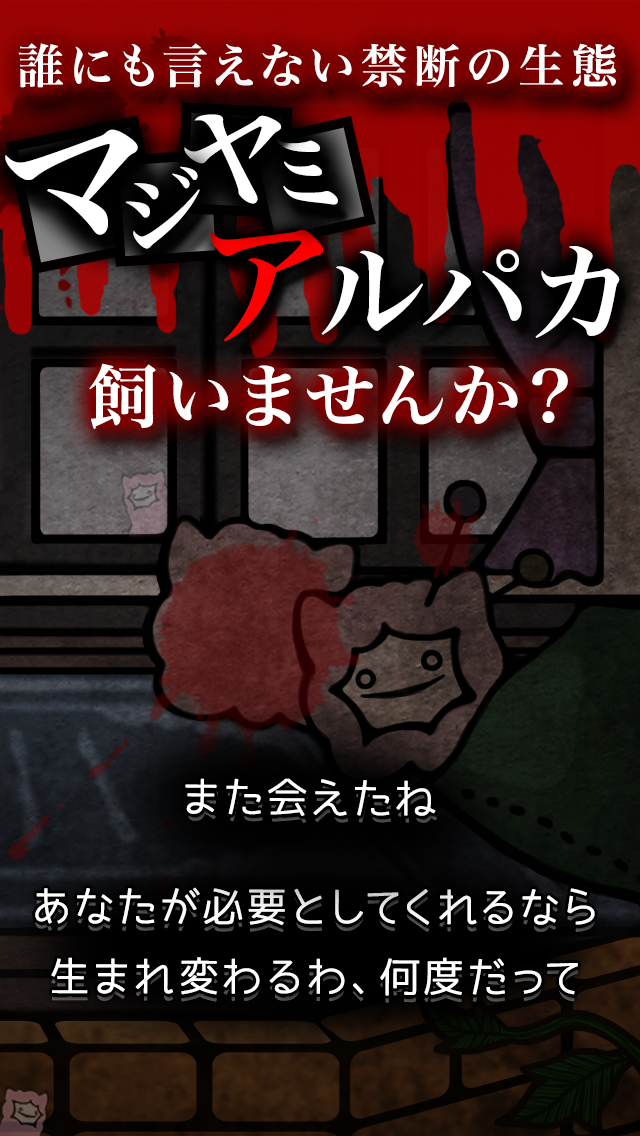 Screenshot 1 of Majiyami Alpaca Hei, masa lapang? Temui saya... permainan membunuh masa 1.2