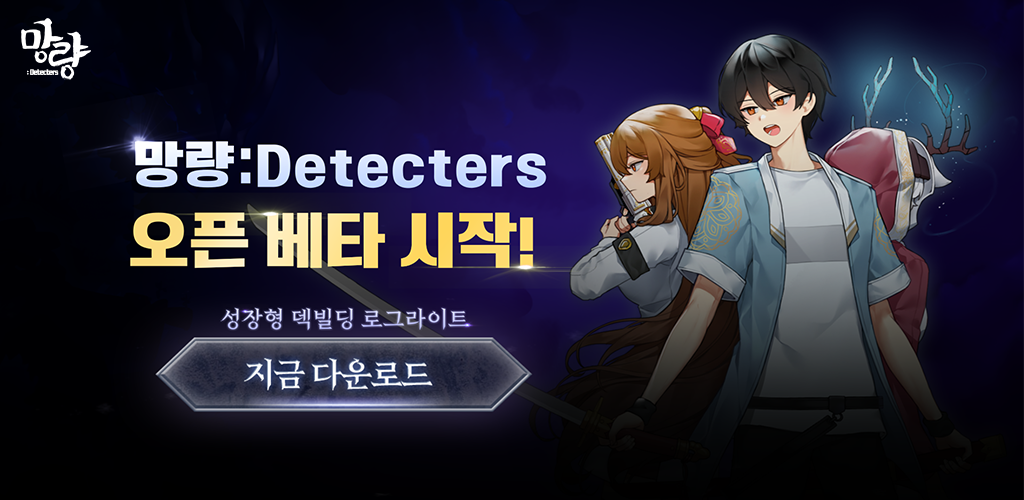 Banner of 망량:Detecters - 덱 빌딩 로그라이트 RPG 
