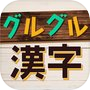 Icon of グルグル漢字Mobile
