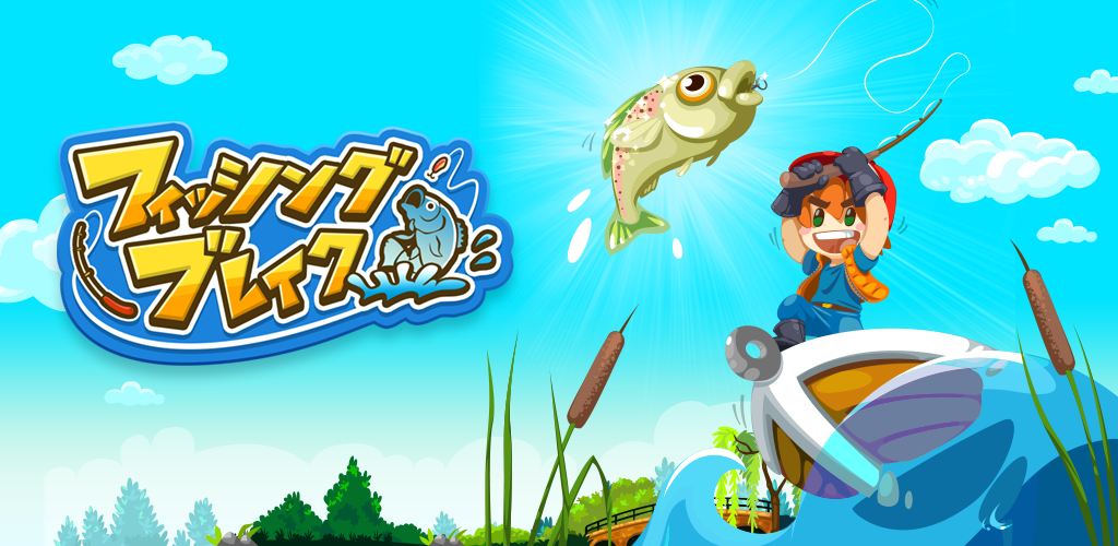 Banner of Fishing Break ~ Простая игра о рыбалке, в которой вы можете ловить рыбу и играть по всему миру ~ 2.2.0
