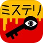 3分間ミステリー - 暇つぶし推理ゲーム