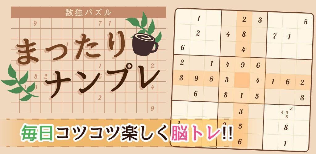 Banner of Sudoku ～ ปริศนาตัวเลขคลายเครียด ～ 1.0.1