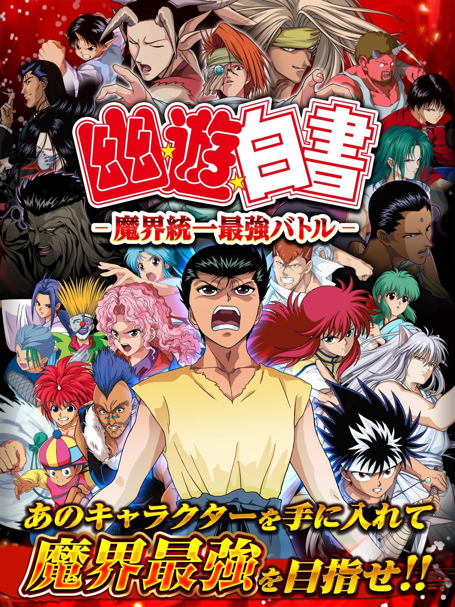 幽遊白書～魔界統一最強バトル～ ภาพหน้าจอเกม