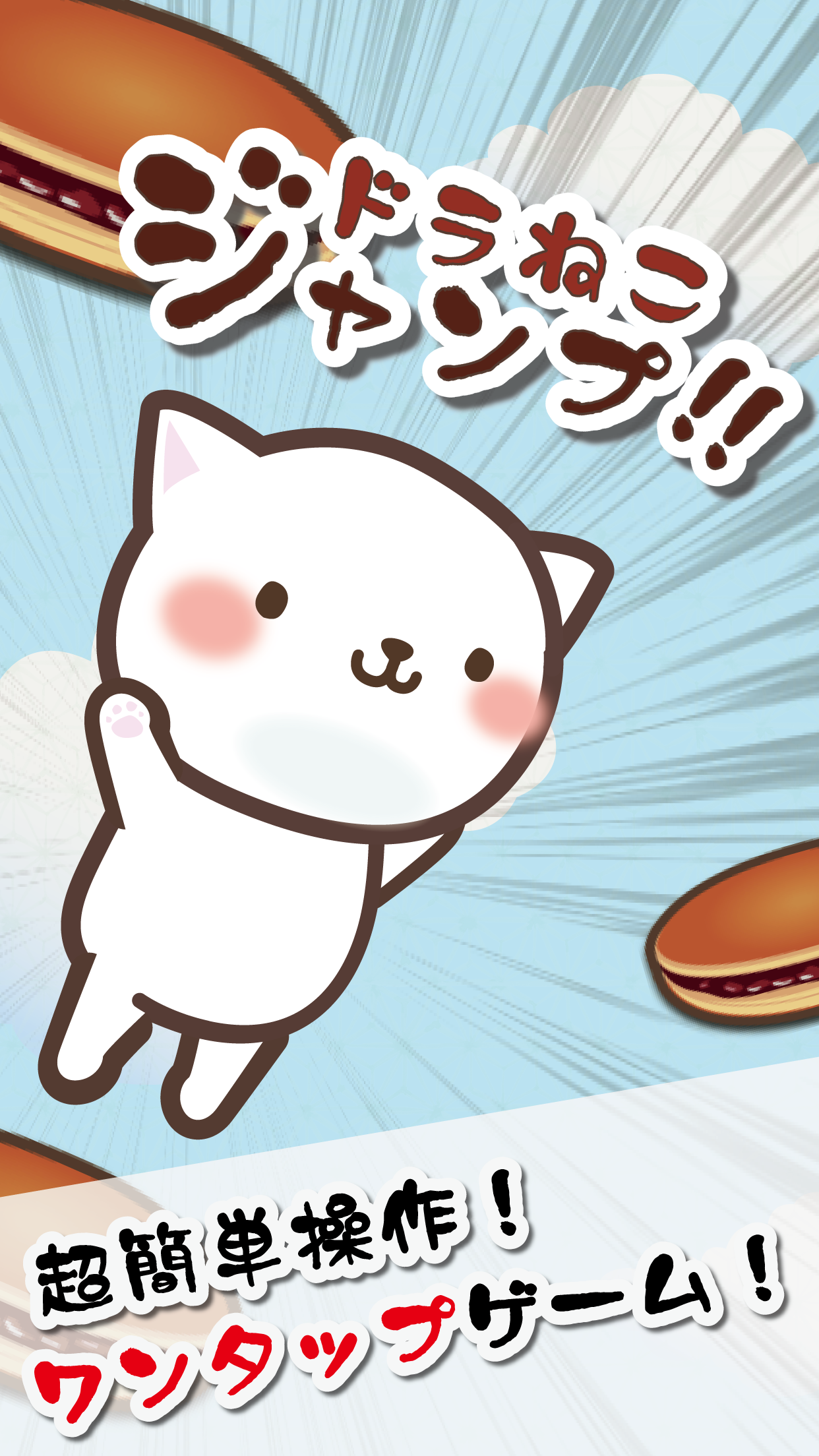 Screenshot 1 of Il gatto salta con il pancake alla marmellata di fagioli 1.4