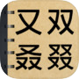  ไอคอนของ 生僻字詞大挑戰