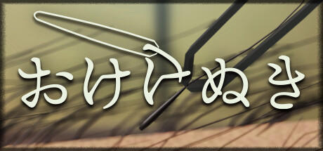 Banner of おけけぬき 