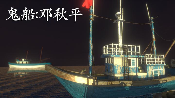 Banner of သရဲသင်္ဘော- Deng Qiuping 1.0.0