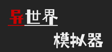 Banner of 异世界模拟器 