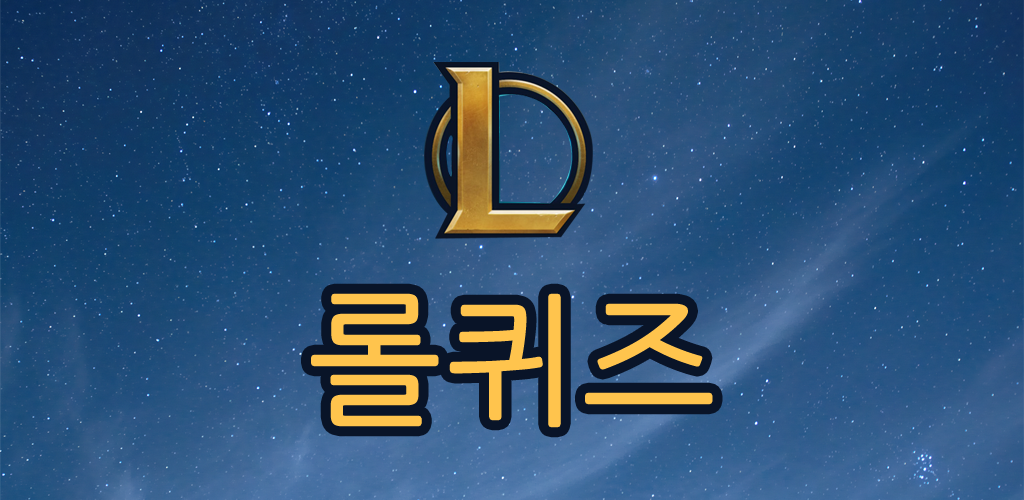 Banner of Lancer le quiz (League of Legends Quiz) 1.0.6