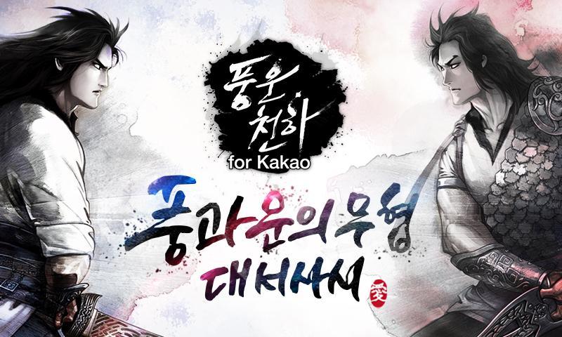 Screenshot 1 of 풍운천하 for Kakao 1.1.0.0