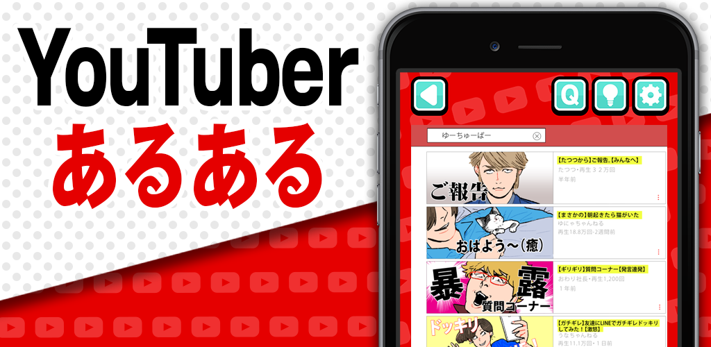 Banner of YouTuberあるある!! 1.0.1
