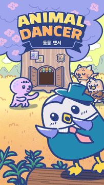 동물 댄서 - 합쳐보세요 귀여운 동물의 춤! Game Screenshot